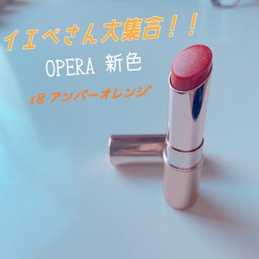 オペラ リップティント N 18 アンバーオレンジ/OPERA/口紅を使ったクチコミ（1枚目）