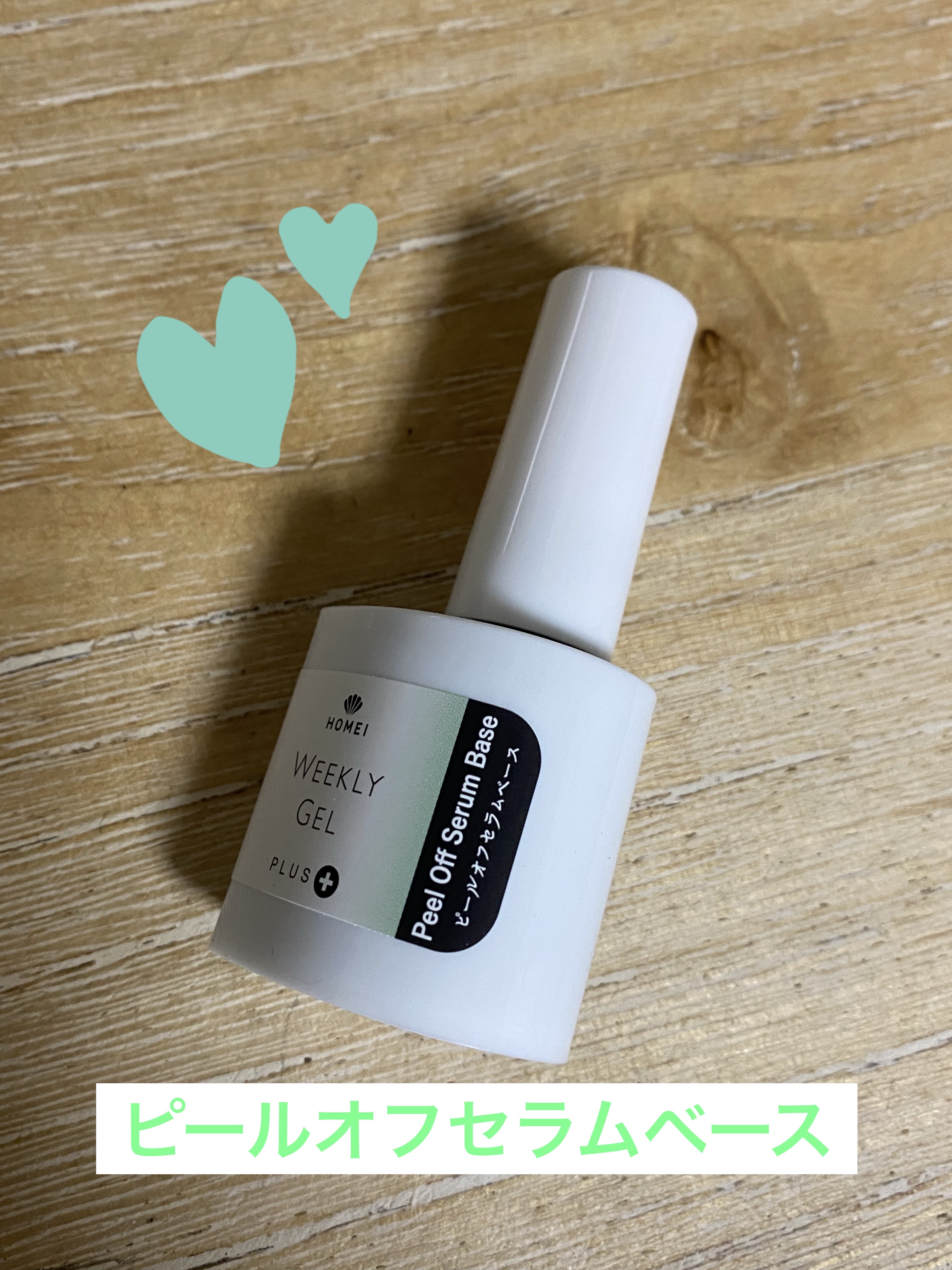 HOMEI ピールオフセラムベース/HOMEI/ネイルトップコートを使ったクチコミ（2枚目）