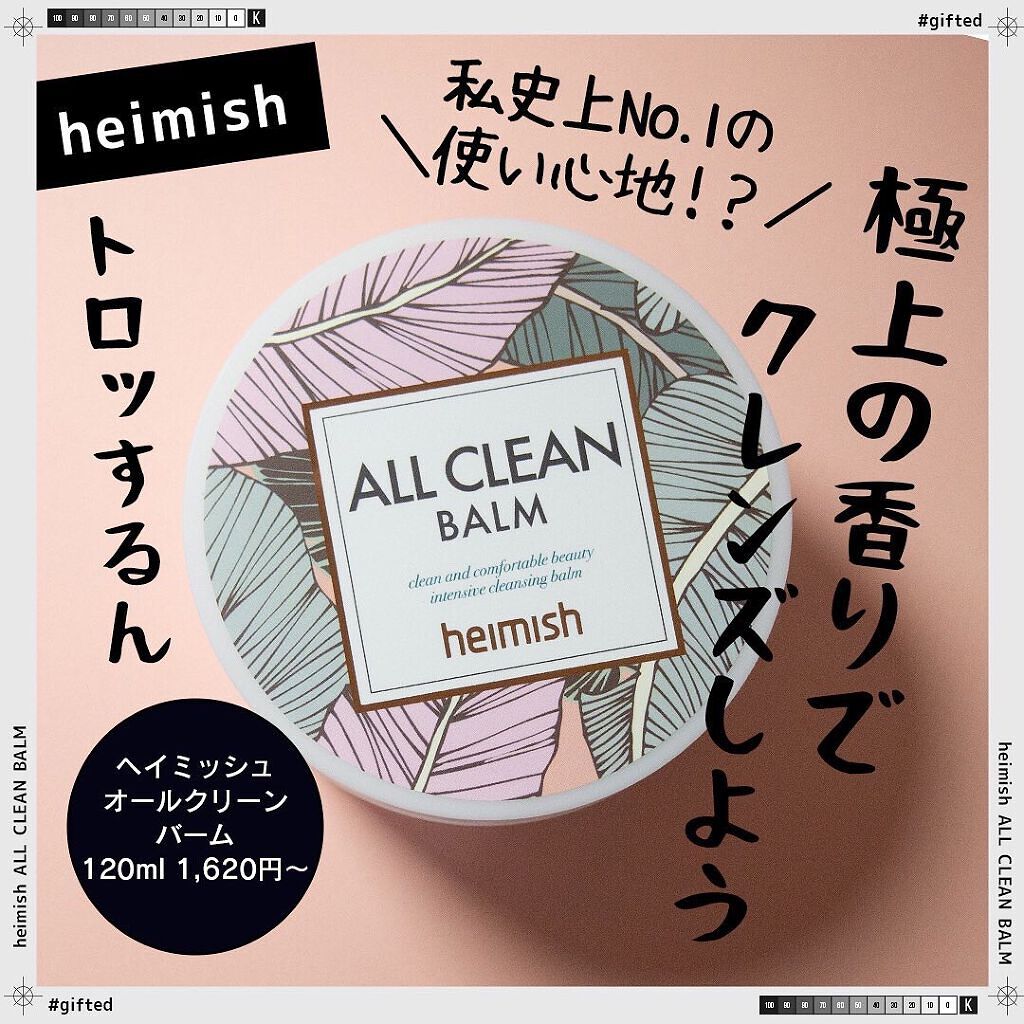 オールクリーンバーム/heimish/クレンジングバームを使ったクチコミ(1枚目)