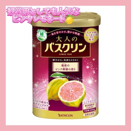 大人のバスクリン ピンク檸檬/バスクリン/その他を使ったクチコミ(1枚目)