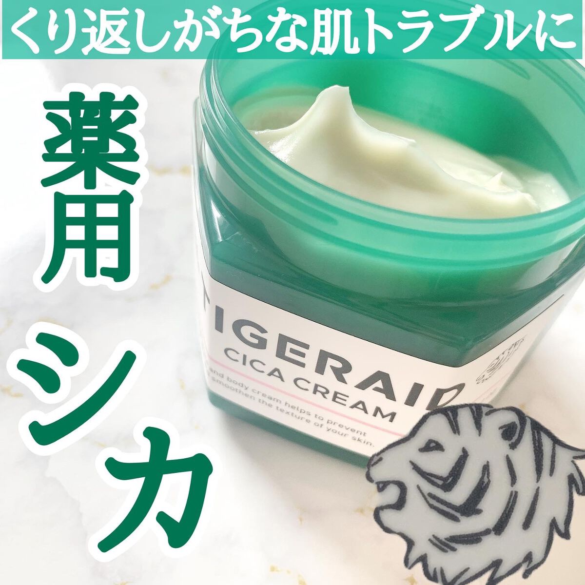 薬用CICAリペア クリーム/タイガレイド/フェイスクリームを使ったクチコミ(1枚目)