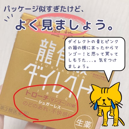 龍角散ダイレクトトローチマンゴーR(医薬品)/龍角散/その他を使ったクチコミ(2枚目)