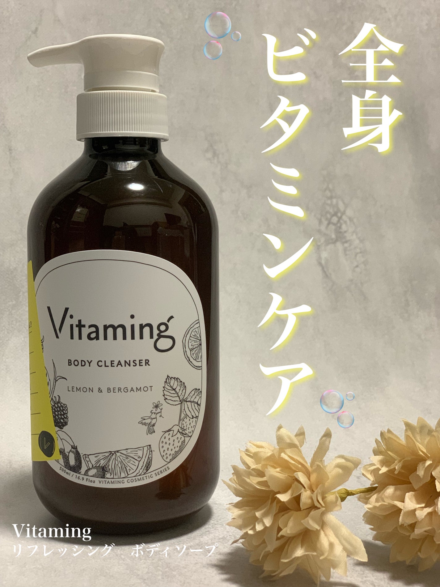 リフレッシングボディソープ(レモン&ベルガモットの香り)/Vitaming/ボディソープを使ったクチコミ(1枚目)