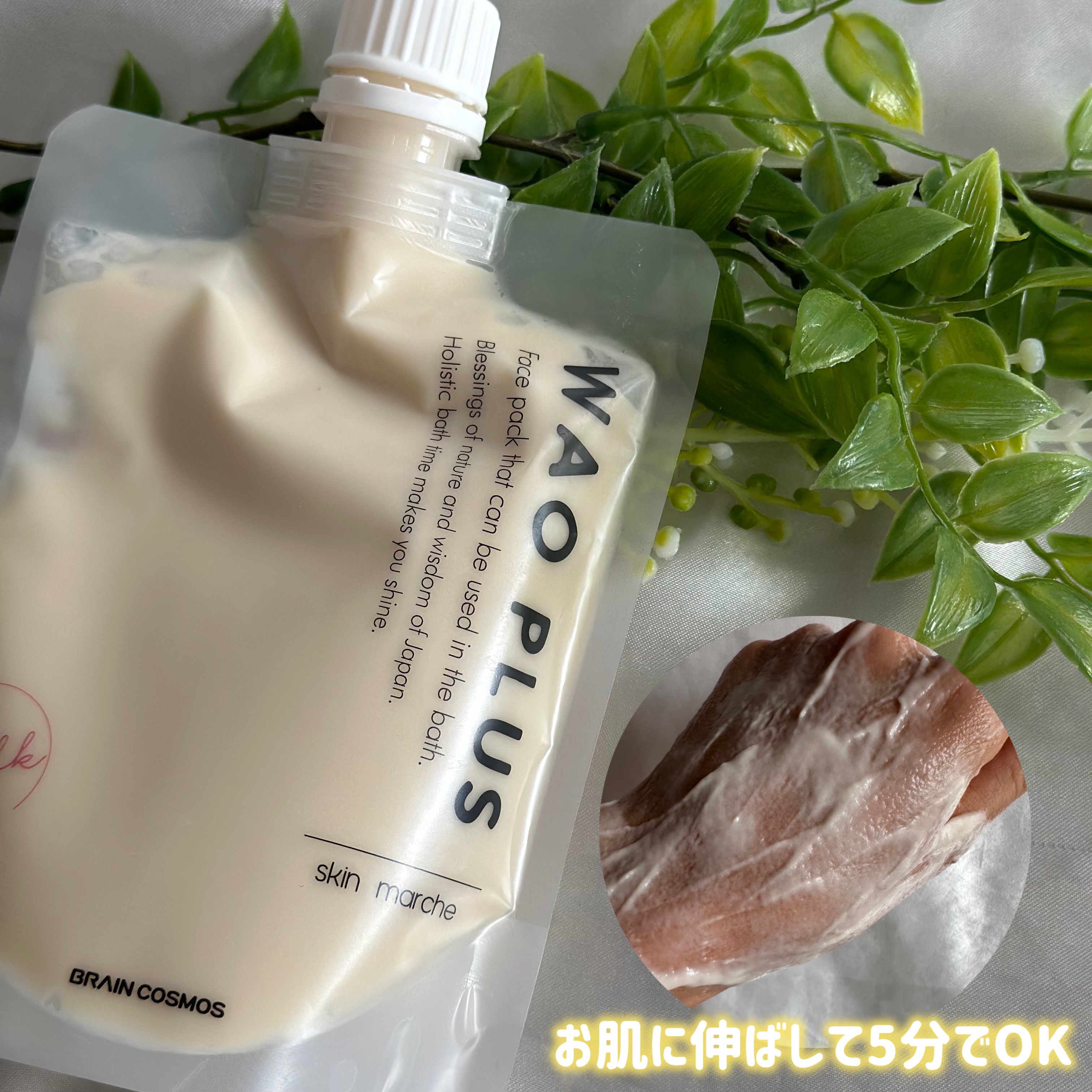 skinmarche WAOPLUS プラントベースミルクブースターマスク/ブレーンコスモス/洗い流すパック・マスクを使ったクチコミ（3枚目）