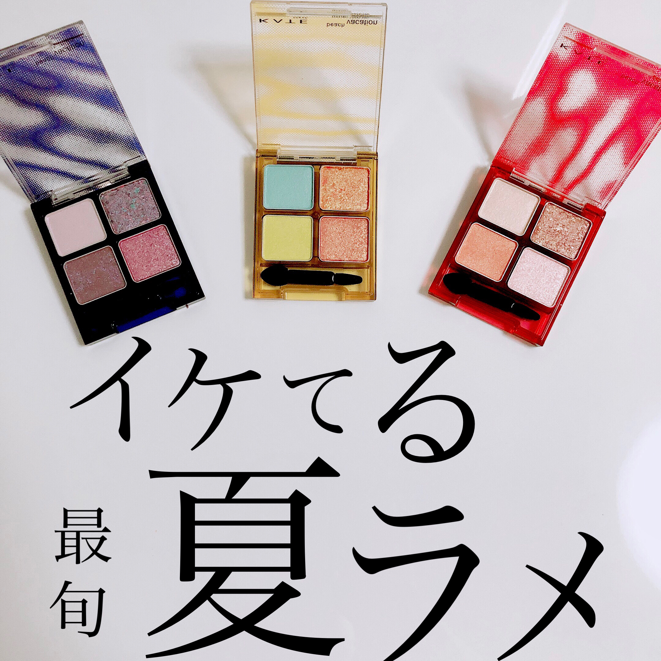 ビーチバカンスグリッターパレット/KATE/アイシャドウパレットを使ったクチコミ（1枚目）