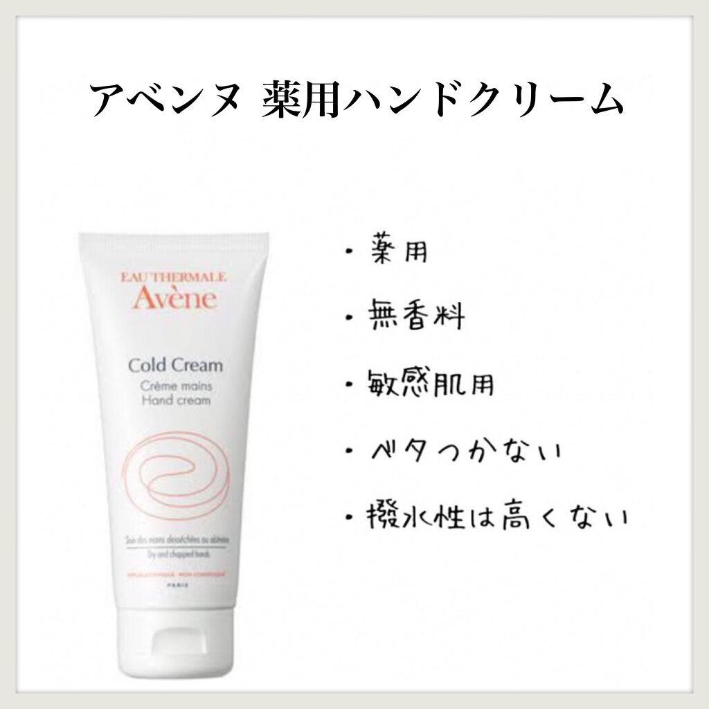 薬用ハンドクリーム/アベンヌ/ハンドクリームを使ったクチコミ（1枚目）