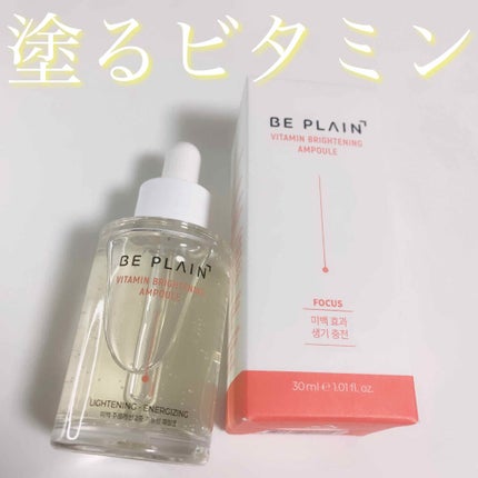 ビタアンプル/beplain/美容液を使ったクチコミ(1枚目)