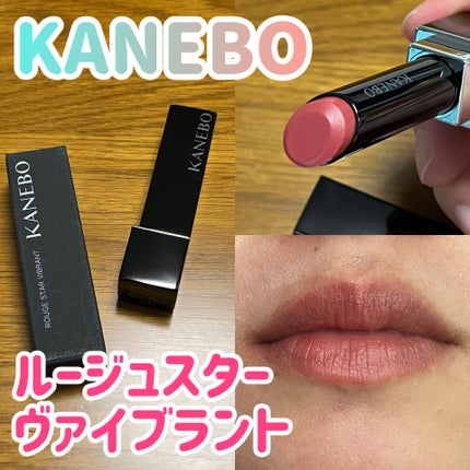ルージュスターヴァイブラント/KANEBO/口紅を使ったクチコミ(1枚目)