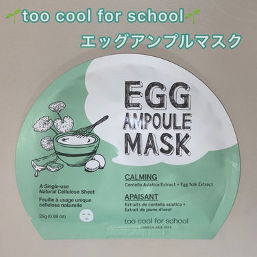 エッグアンプルマスク/too cool for school/シートマスク・パックを使ったクチコミ（1枚目）