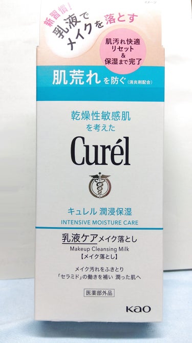 キュレル 潤浸保湿 乳液ケアメイク落としのクチコミ「キュレルの「潤浸保湿　乳液ケアメイク落とし」のプレゼントキャンペーンに当たりましたのでレビュー.....」（1枚目）