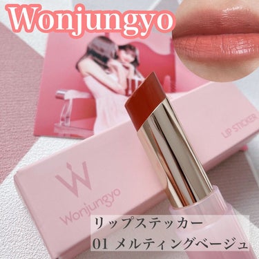 ウォンジョンヨ リップステッカー/Wonjungyo/口紅を使ったクチコミ（1枚目）