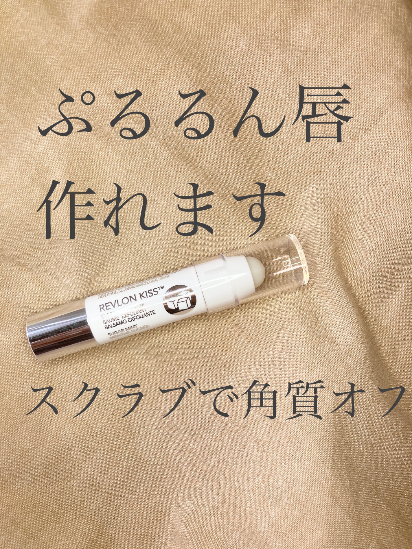 レブロン キス シュガー スクラブ/REVLON/リップスクラブを使ったクチコミ(1枚目)