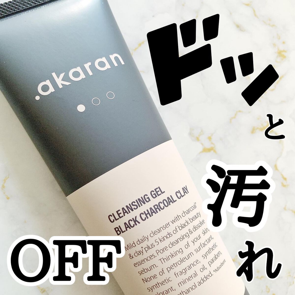 ブラックジェルクレンジング/.akaran/クレンジングジェルを使ったクチコミ(1枚目)