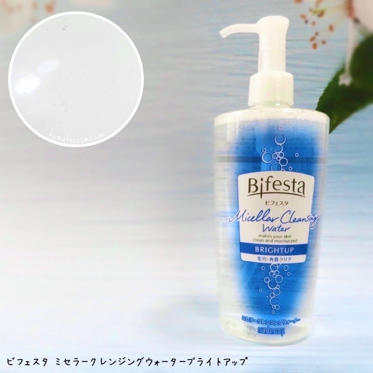 ミセラークレンジングウォーター ブライトアップ/ビフェスタ/クレンジングウォーターを使ったクチコミ（2枚目）