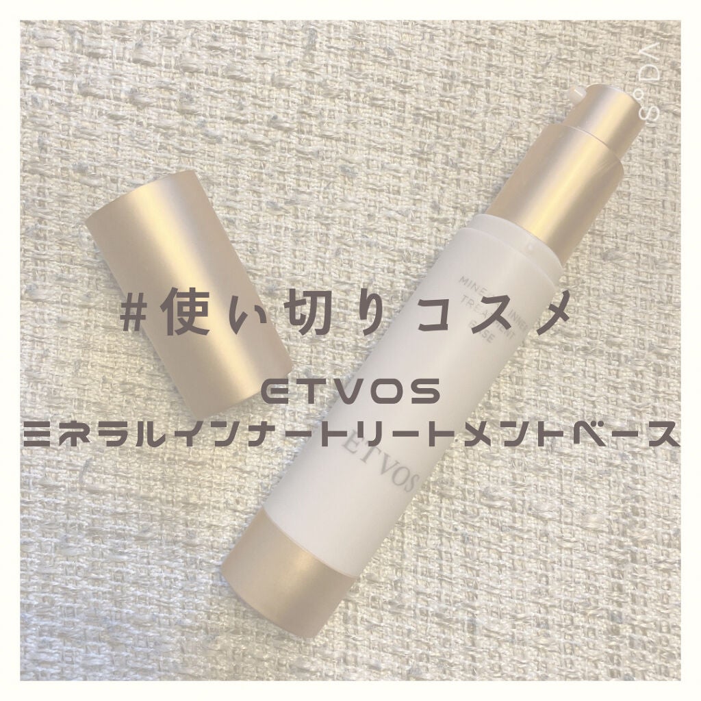 ミネラルインナートリートメントベース/エトヴォス/化粧下地を使ったクチコミ(1枚目)