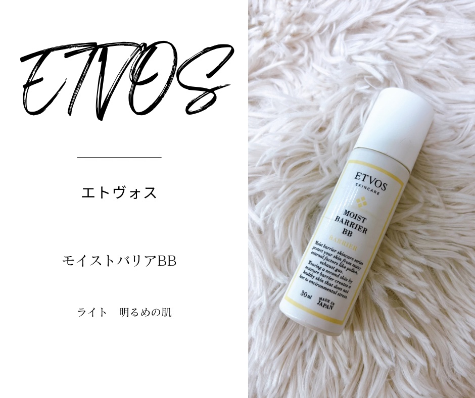 モイストバリアBB/エトヴォス/BBクリームを使ったクチコミ（1枚目）