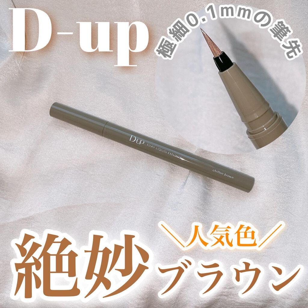 シルキーリキッドアイライナーWP/D-UP/リキッドアイライナーを使ったクチコミ（1枚目）