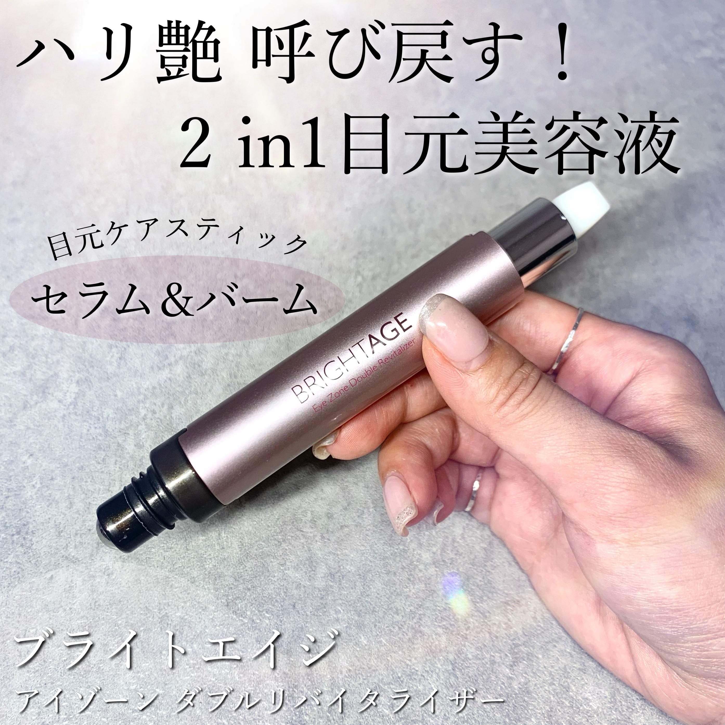 アイゾーン ダブルリバイタライザー/BRIGHTAGE/アイケア・アイクリームを使ったクチコミ（1枚目）