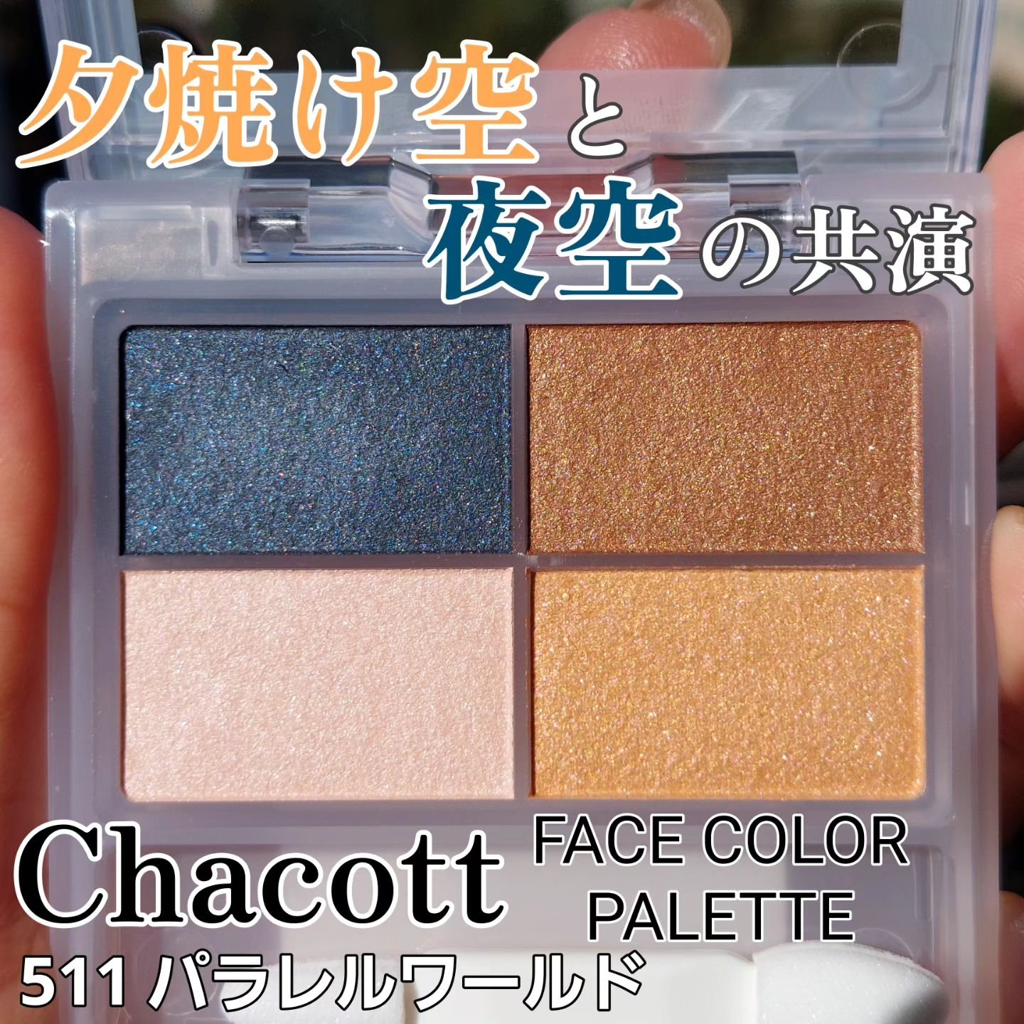 フェイスカラーパレット 511 パラレルワールド/チャコット・コスメティクス/アイシャドウパレットを使ったクチコミ（1枚目）