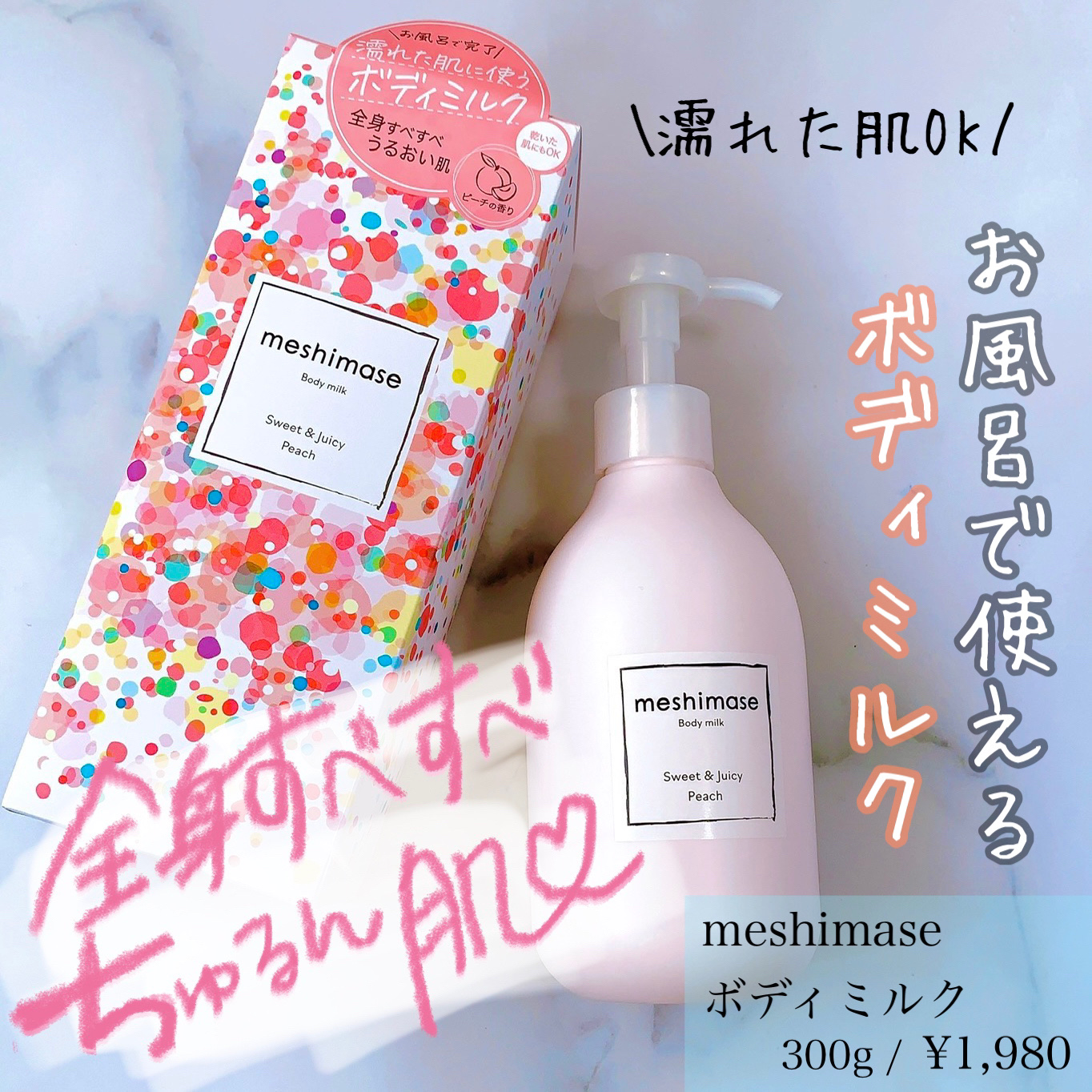 ボディミルク/meshimase/ボディミルクを使ったクチコミ（1枚目）