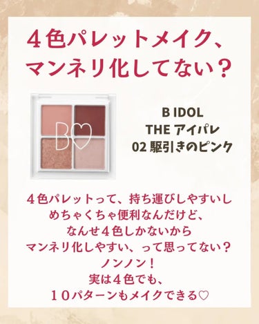 THE アイパレR 02 駆引きのピンク【新】/b idol/アイシャドウパレットを使ったクチコミ（2枚目）
