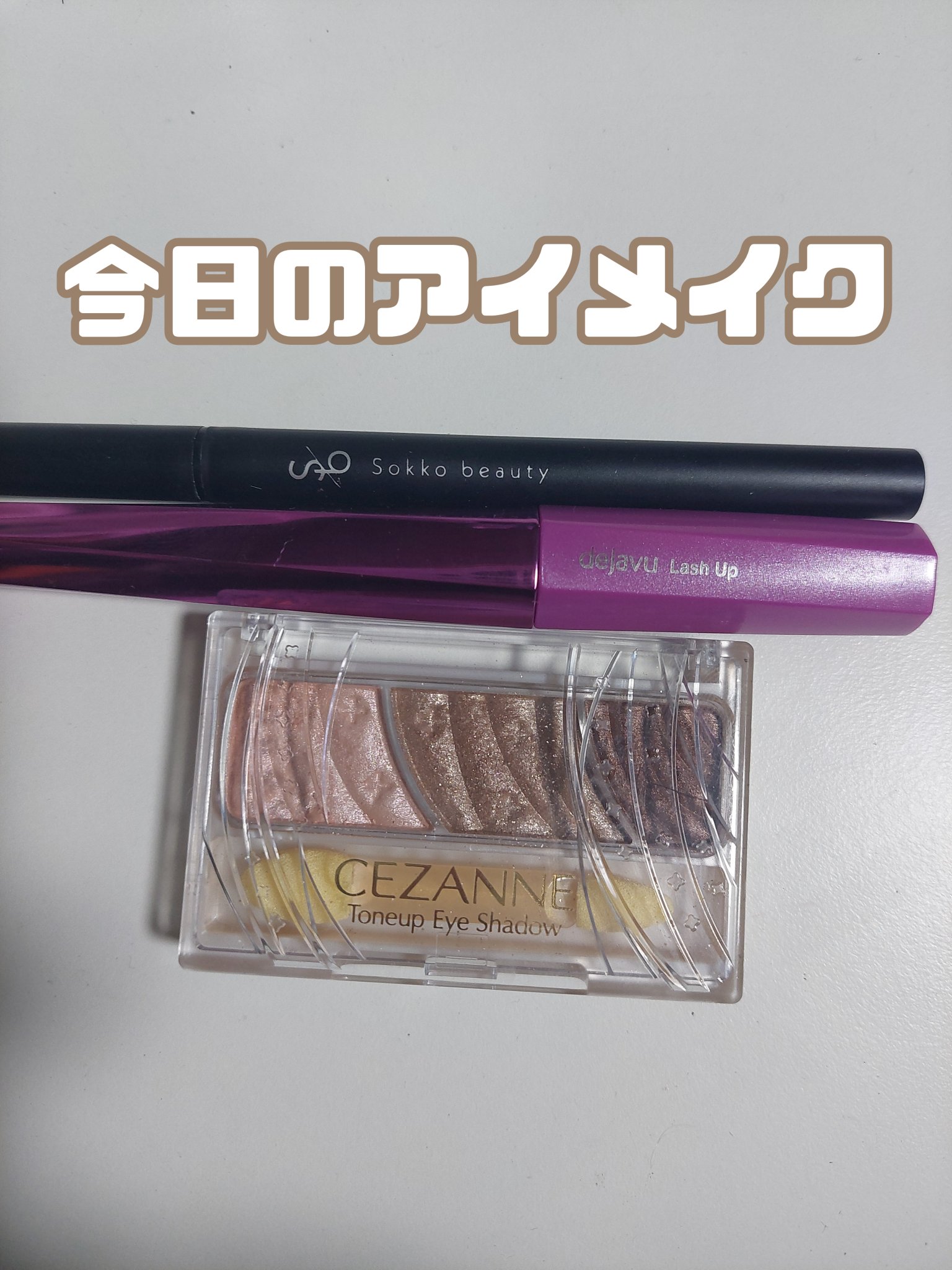 「塗るつけまつげ」自まつげ際立てタイプ/デジャヴュ/マスカラを使ったクチコミ（1枚目）