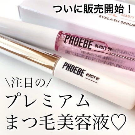 プレミアムアイラッシュセラム/PHOEBE BEAUTY UP/まつげ美容液を使ったクチコミ(1枚目)