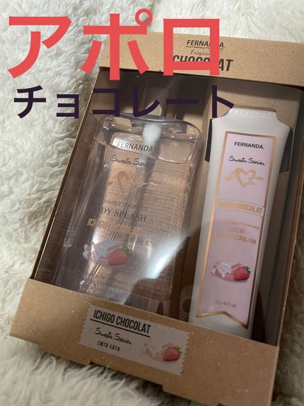 フレグランスボディスプラッシュ(イチゴショコラ)/フェルナンダ/香水(レディース)を使ったクチコミ(1枚目)