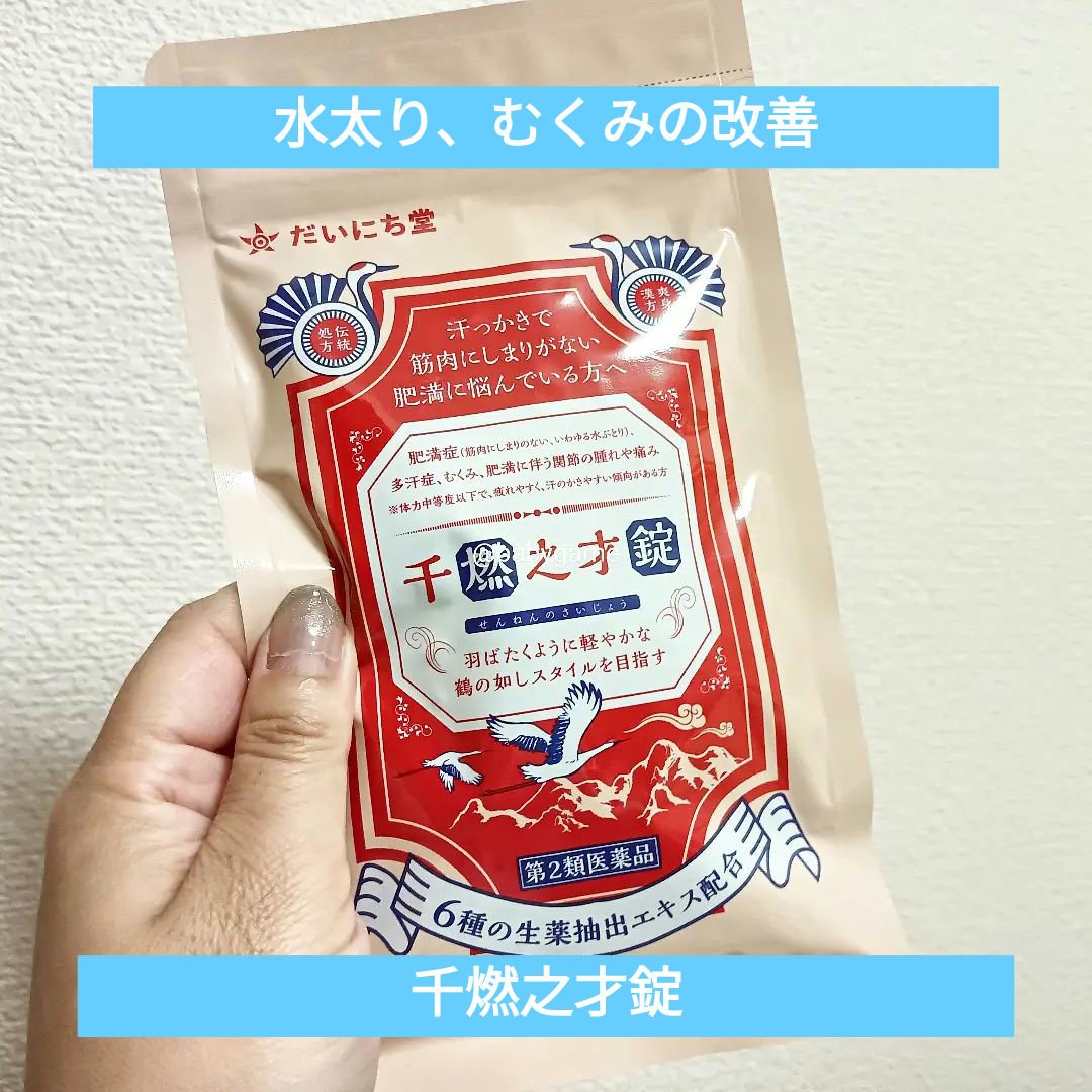 千燃之才錠(医薬品)/だいにち堂/その他を使ったクチコミ（1枚目）