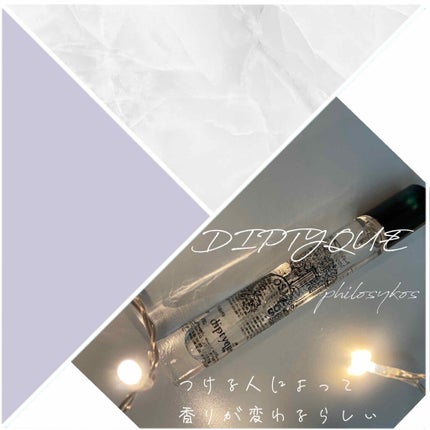 オードトワレ フィロシコス(PHILOSYKOS)/diptyque/香水(レディース)を使ったクチコミ(1枚目)