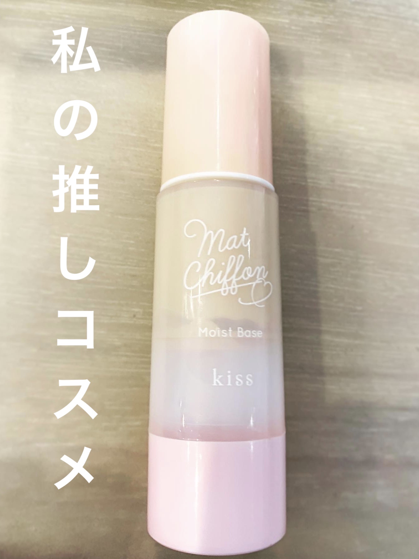 マットシフォンUVモイストベース 01 ライト/KiSS/化粧下地を使ったクチコミ（1枚目）