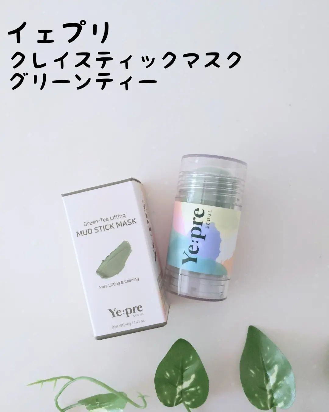 グリーンティークレイスティックマスク/イェプリ/洗い流すパック・マスクを使ったクチコミ（1枚目）