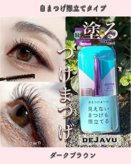 「塗るつけまつげ」自まつげ際立てタイプ/デジャヴュ/マスカラを使ったクチコミ(1枚目)