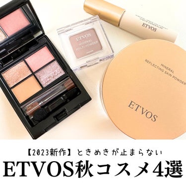 ETVOSの新商品体験会に行ってきたよ🏃‍♂️

この秋のETVOS はすごいです。

新作のアイシャドウ、パウダー、コンシーラーを試したんだけどどれも素晴らしかった！

特に大注目はパウダー。
どれだけ乗せても粉っぽくならないし乾燥しない。ブラシで磨けば磨くほどフィルターをかけたかのような毛穴レスのうるする肌に。

イベントではETVOS専属のメイクアップアーティスト阿部さん @etvos_masaaki_abe  が下地、コンシーラーとパウダーでフォギー肌を作っていたけど本当美しかった。

この感動を伝えきれないのでぜひ皆さん使って体感してほしいです🤣♡

ちなみに4色アイシャドウパレットは2020年の限定色で即完売した幻のアイシャドウ。
色はそのままに美容成分がパワーアップしてるよ。
秋に映えそうなスモーキーさのある洒落たパレット🤎

発売は少し先なので保存推奨です📝✨
（エトヴォス ミネラルクラッシィシャドー
ヴィンテージグリッター9/20新発売）

@cchannel_lemonsquare @etvos.jp

#lemonsquare🍋 #nicetome #nicetome_etvos #etvos #エトヴォス#ミネラルインナートリートメントリキッドコンシーラー#ヴィンテージグリッター#コンシーラー#パウダー#フォギー肌#新作コスメ#限定コスメ#ミネラルコスメ#ツヤ肌 #単色アイシャドウ の画像 その0