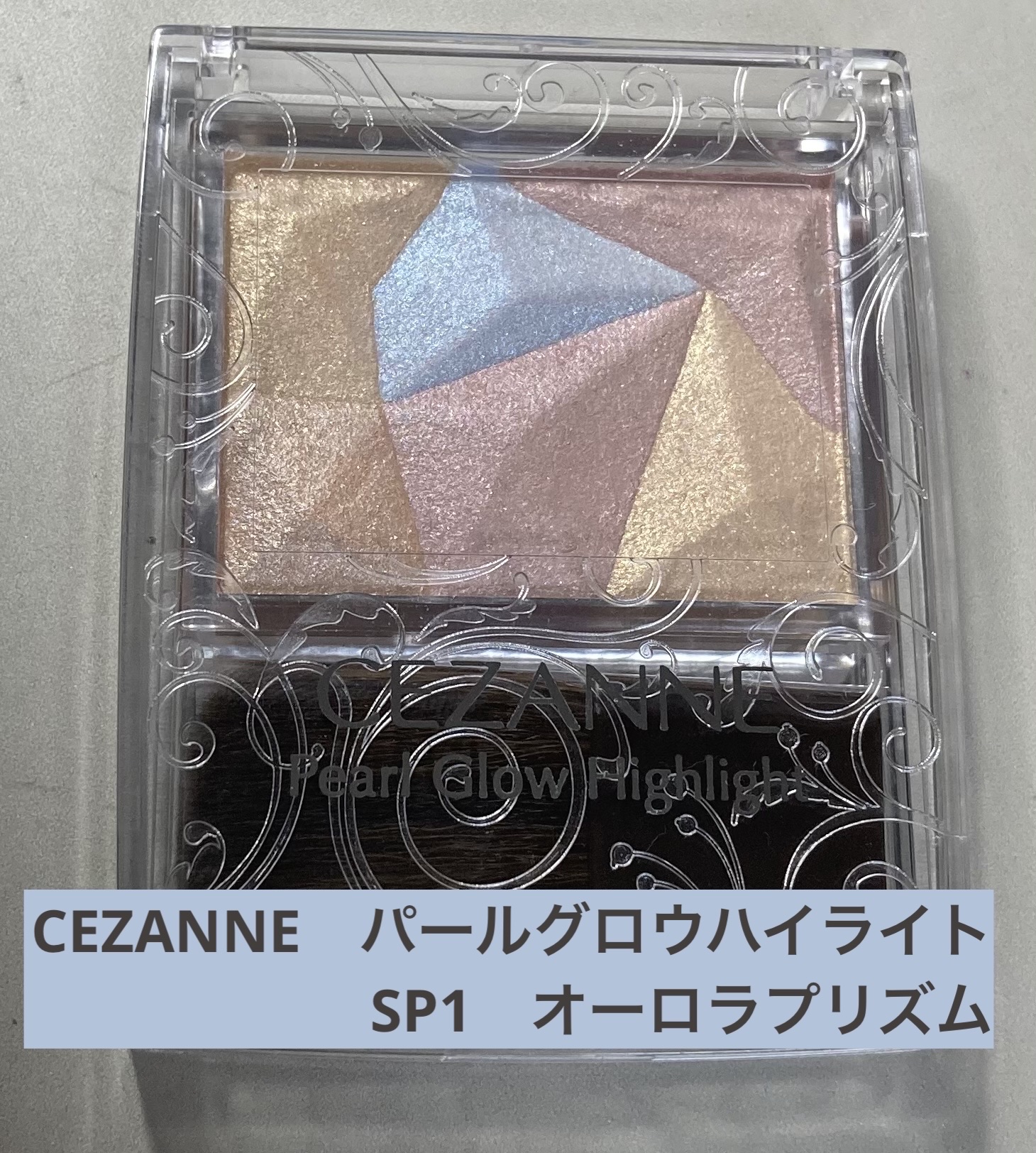 パールグロウハイライト/CEZANNE/ハイライト・シェーディングを使ったクチコミ（1枚目）