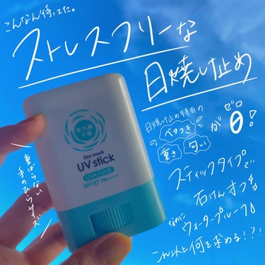 【日焼け止めのストレス全て解決】夏の相棒！塗ってる感のなさ、塗りやすさは圧倒的優勝です。

🌼商品
紫外線予報
さらさらUVスティック

🌼評価
日焼け止めで以下の悩みを持ったことないですか？
✔︎塗る