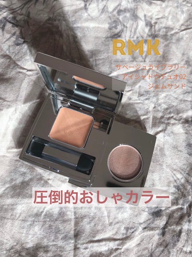 《圧倒的おしゃカラー》

RMK ザベージュライブラリー02 ジェムサンド
の紹介です。

こういうカラーに目がない私。

この色使いやすそう！
そしてなんとも言えないキャラメル？みたいな色♡
インスタ