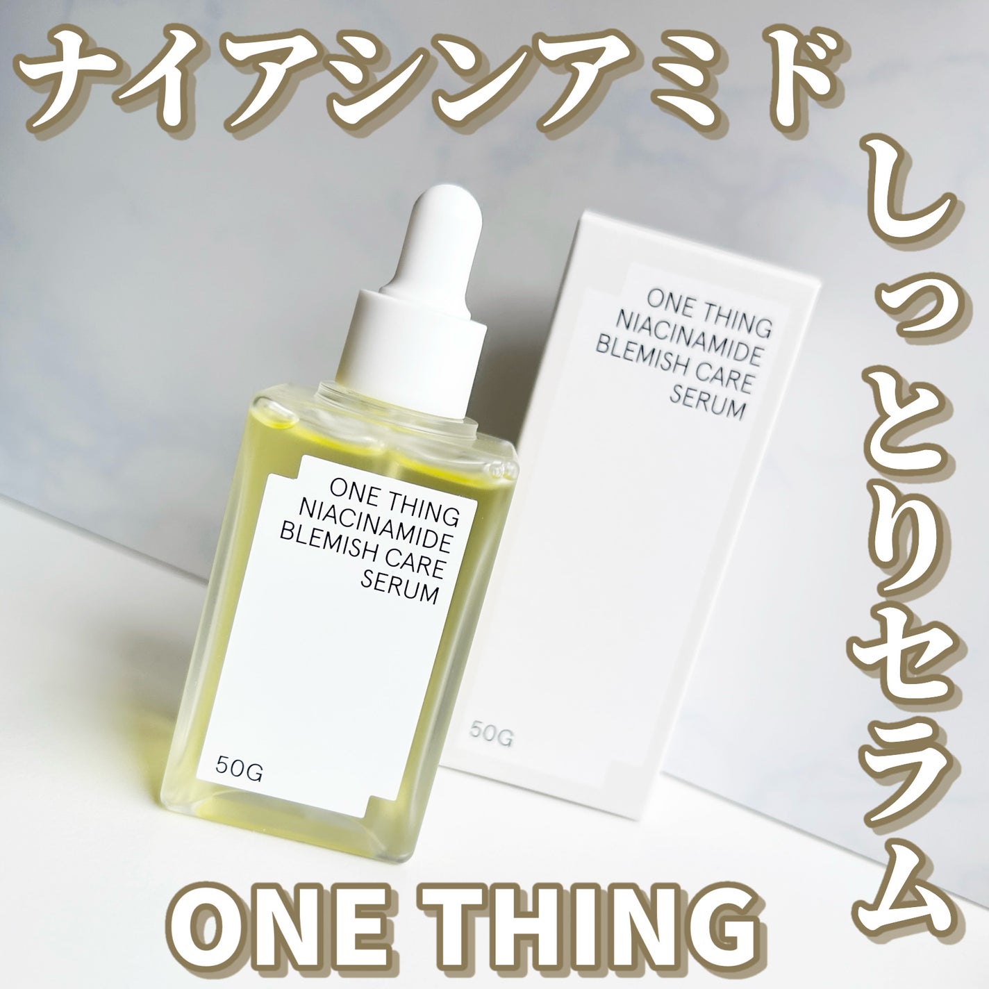 ナイアシンアミドブレミッシュケアセラム/ONE THING/美容液を使ったクチコミ(1枚目)