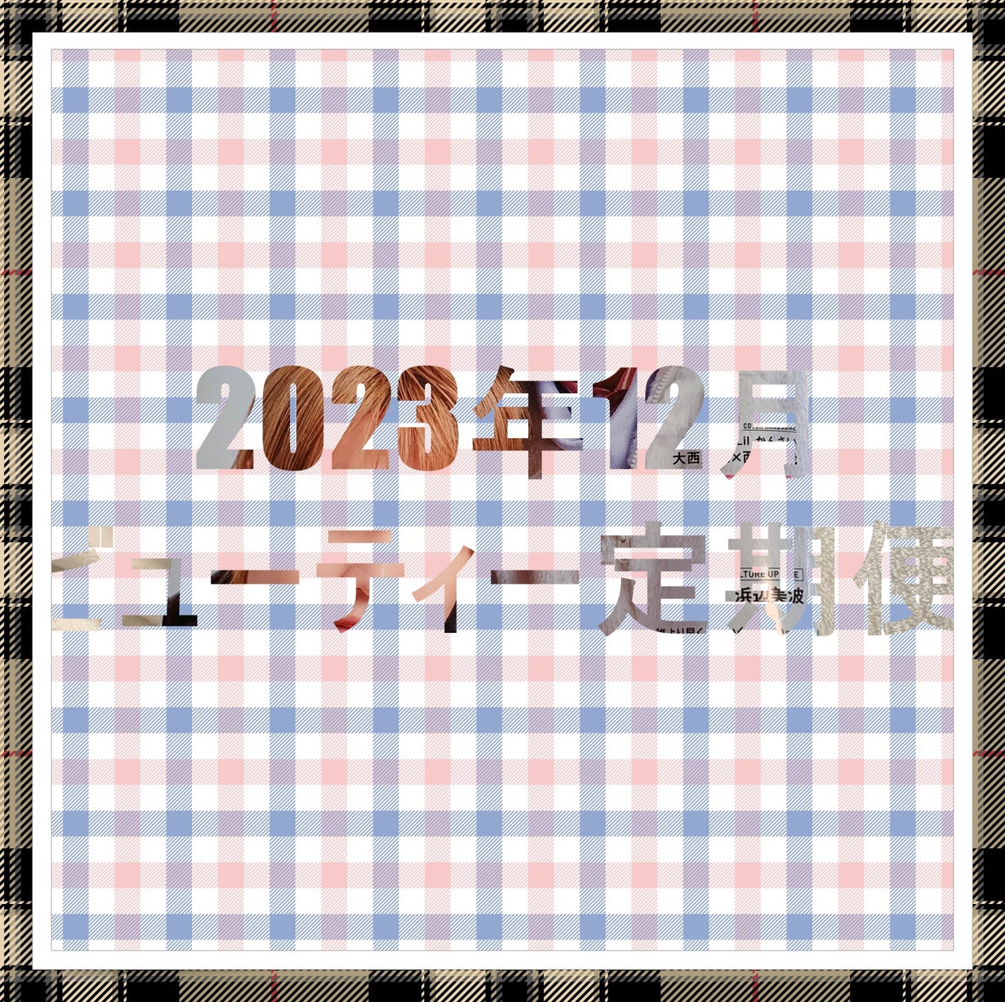 ビューティー定期便/bea’s up beauty book (ビーズアップ ビューティブック)/その他キットセットを使ったクチコミ(1枚目)