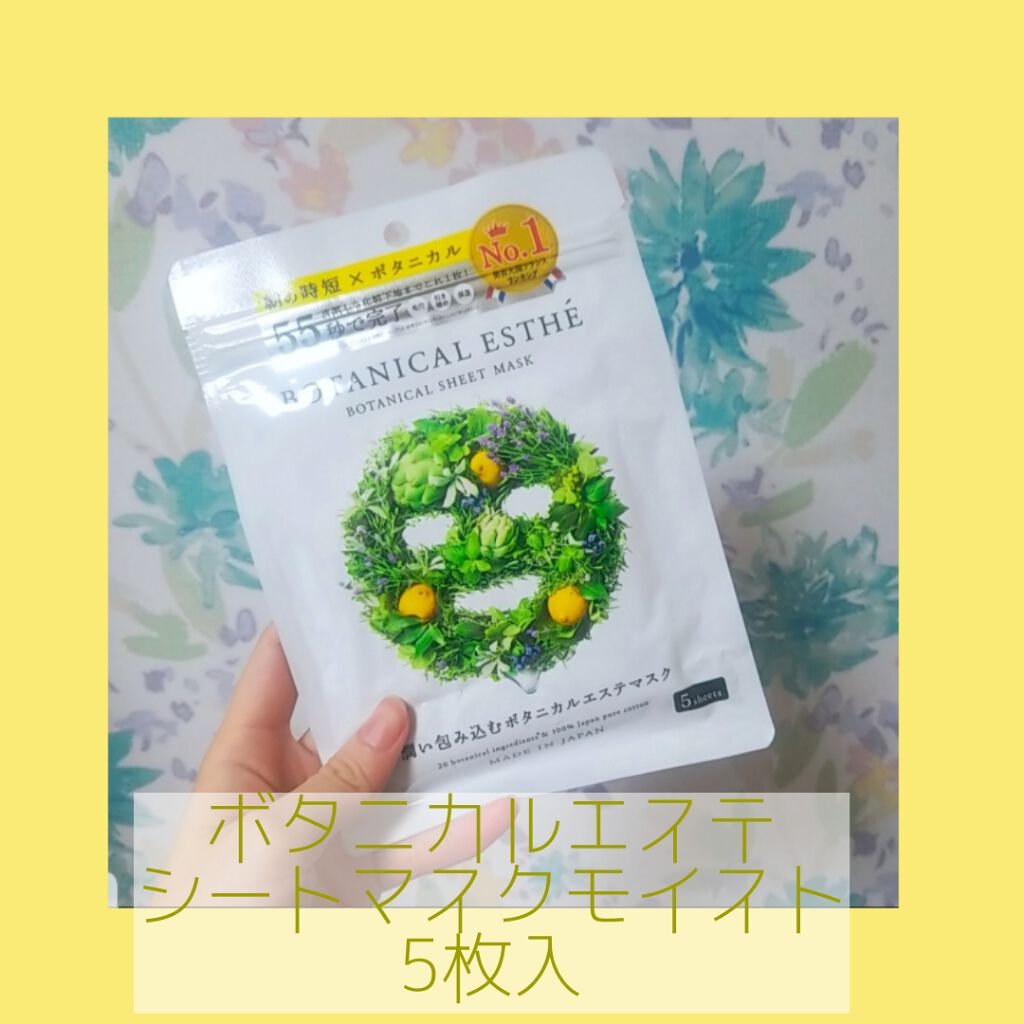シートマスク モイスト/BOTANICAL ESTHE/シートマスク・パックを使ったクチコミ（1枚目）