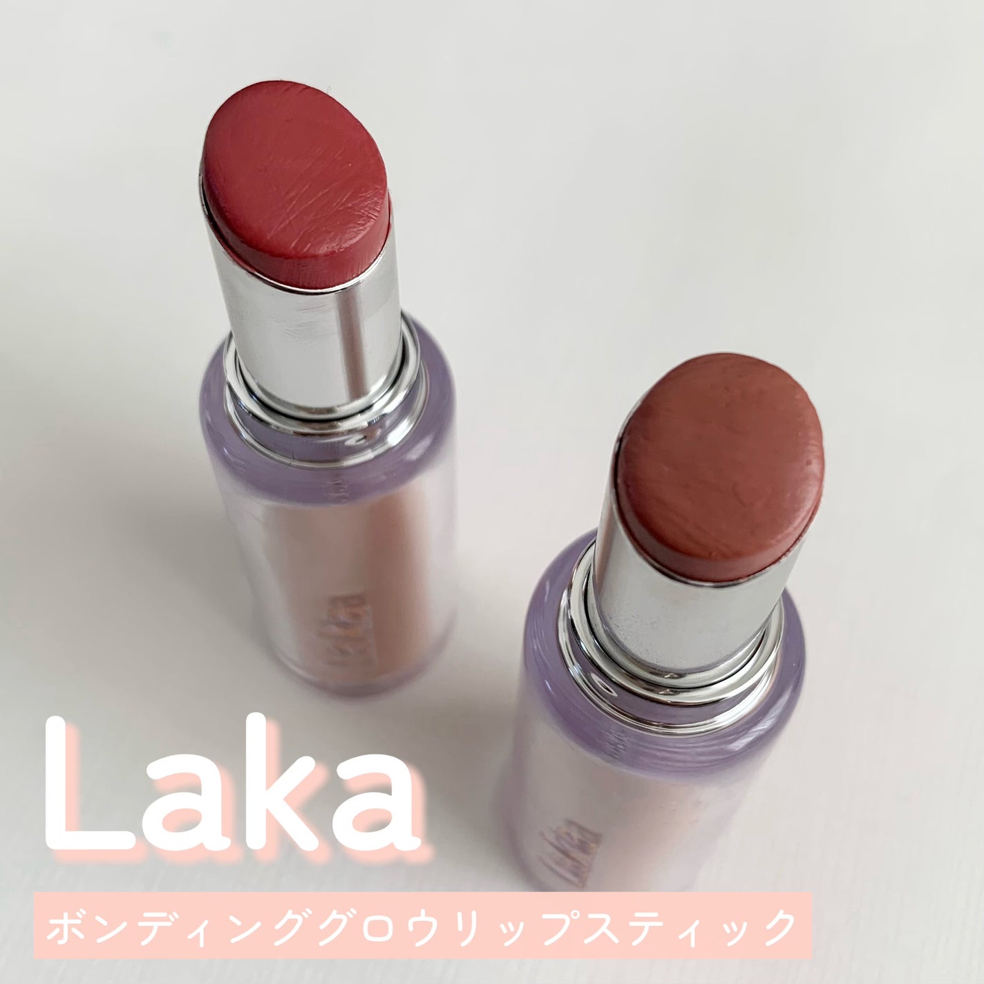 ボンディンググロウリップスティック/Laka/口紅を使ったクチコミ(1枚目)