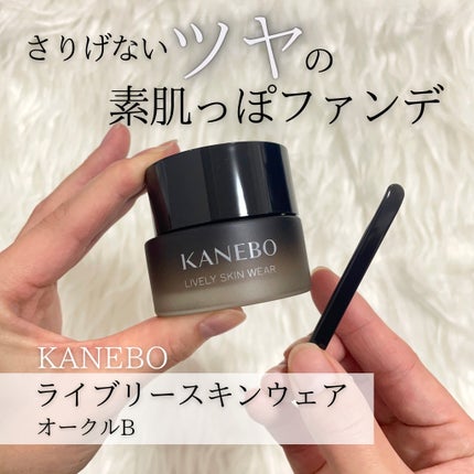 ライブリースキン ウェア/KANEBO/クリーム・エマルジョンファンデーションを使ったクチコミ(1枚目)