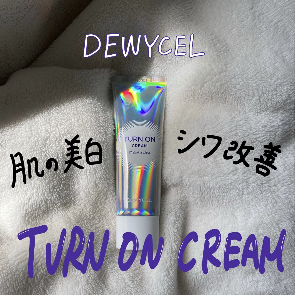 デュイセル ターンオンクリーム/DEWYCEL/フェイスクリームを使ったクチコミ（1枚目）