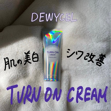 デュイセル ターンオンクリーム/DEWYCEL/フェイスクリームを使ったクチコミ(1枚目)