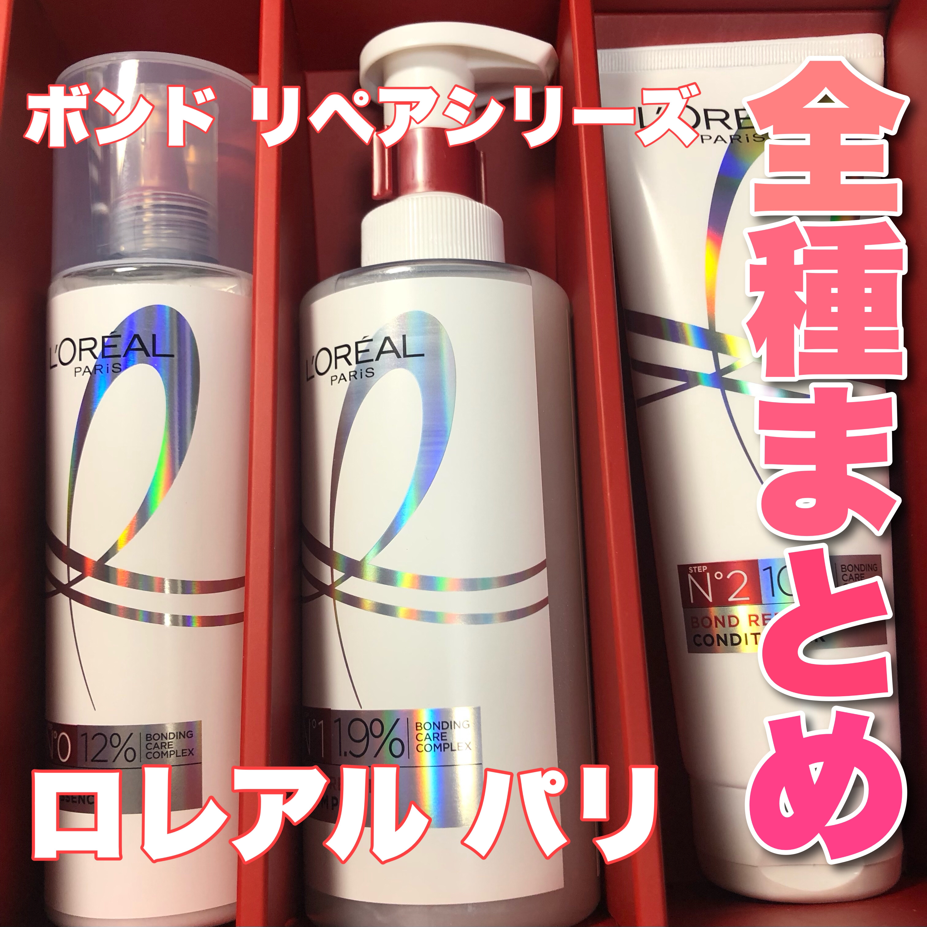 ロレアル パリ ボンド リペア シャンプー／コンディショナー/ロレアル パリ/市販シャンプーを使ったクチコミ（1枚目）