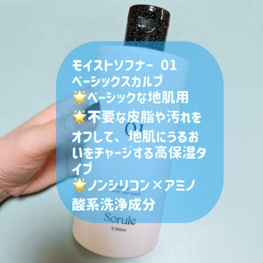 モイストソフナー 01ベーシックスカルプ 350ml/Sorule/シャンプー・コンディショナーを使ったクチコミ（2枚目）