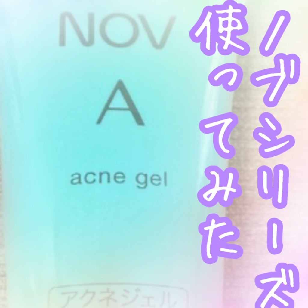 A アクネジェル/NOV/美容液を使ったクチコミ(1枚目)