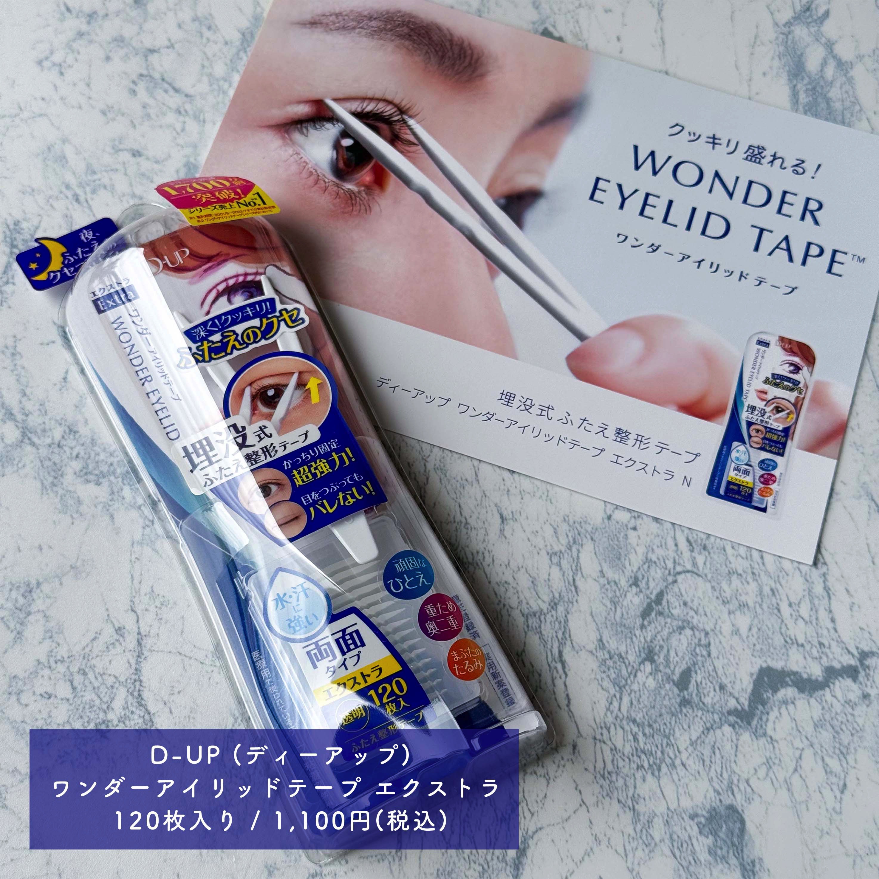 ワンダーアイリッドテープ Extra/D-UP/二重まぶた用アイテムを使ったクチコミ（3枚目）