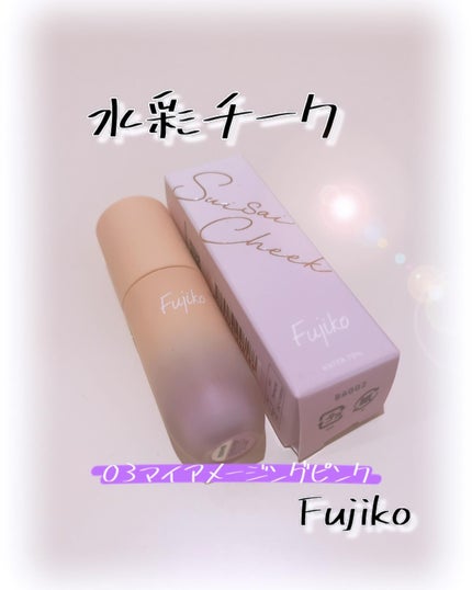 ⽔彩チーク/Fujiko/リキッドチークを使ったクチコミ(1枚目)