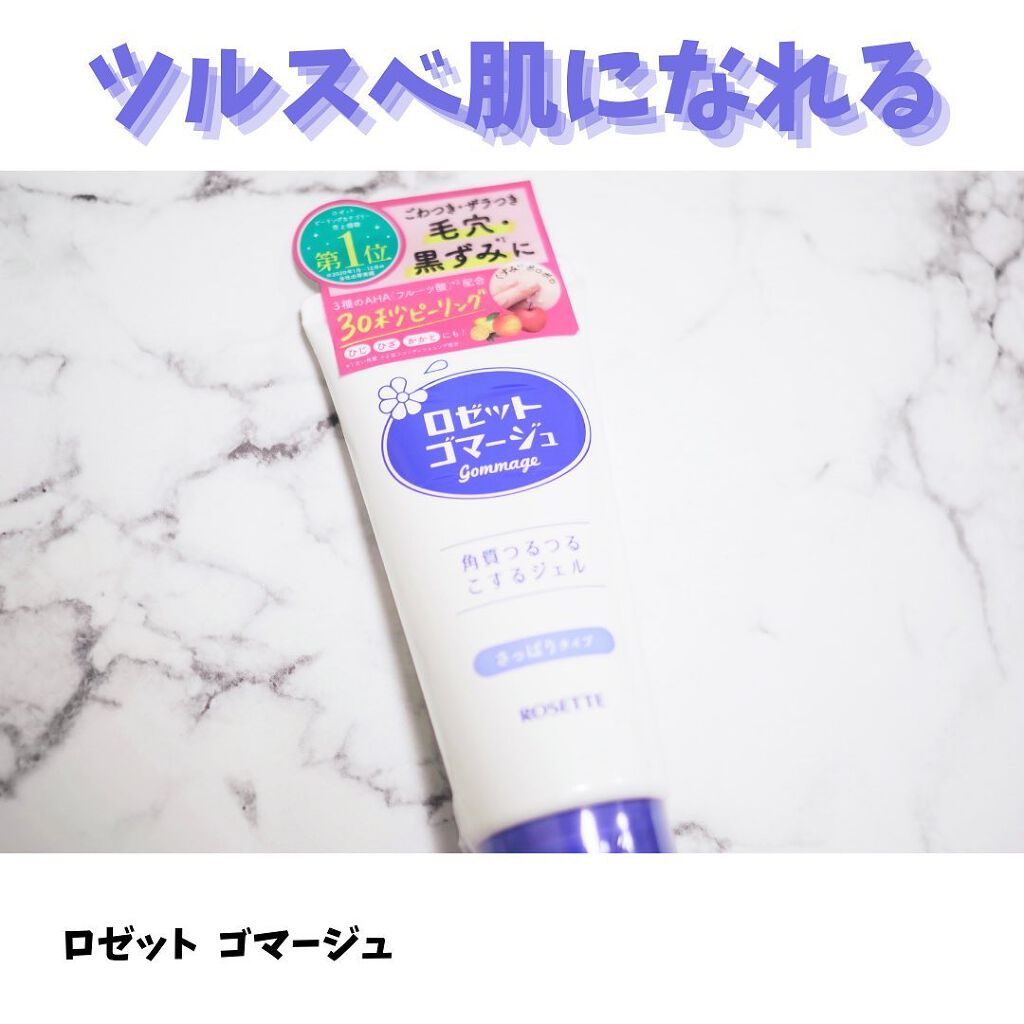 ロゼットゴマージュ/ロゼット/ピーリングを使ったクチコミ(1枚目)